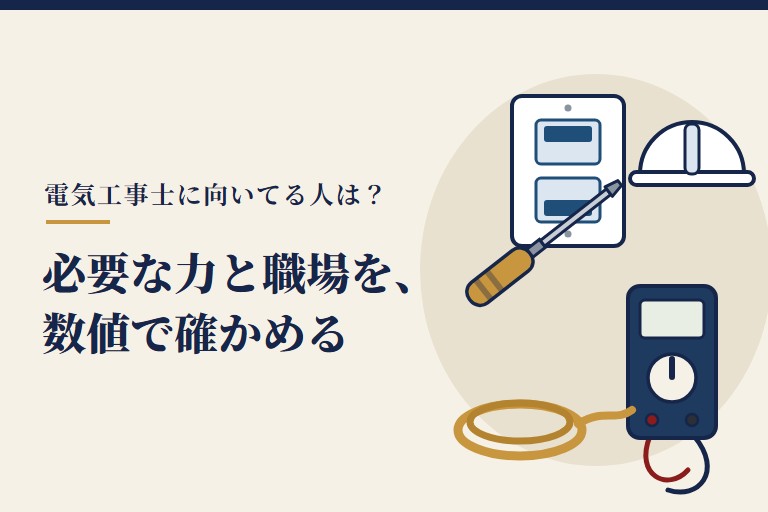 電気工事士・向いてる人の記事画像。壁のスイッチ、ドライバー、テスター、電線の束、ヘルメットの絵と「必要な力と職場を、数値で確かめる」の見出し