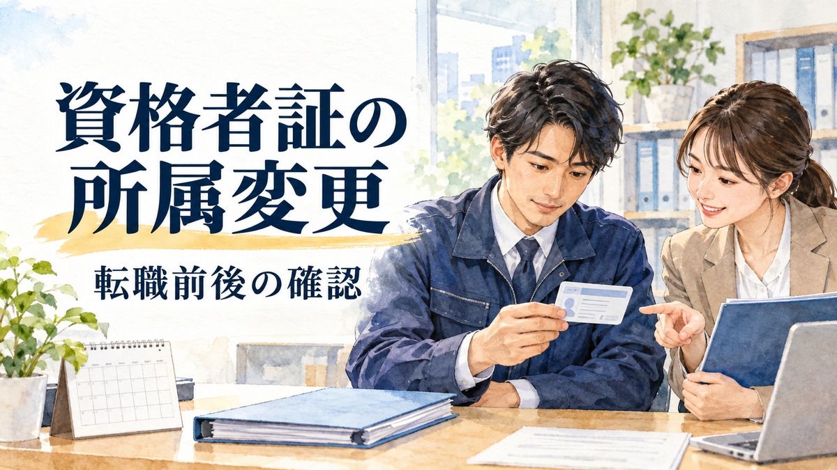 施工管理経験者が転職前後の監理技術者資格者証の所属変更を総務担当者と確認する水彩イラスト