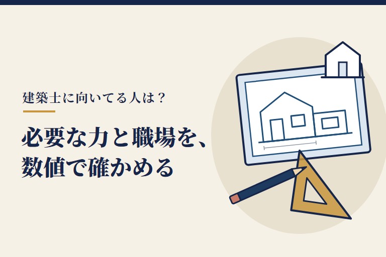 建築士・向いてる人の記事画像。製図板の図面、三角定規、鉛筆、建物の模型の絵と「必要な力と職場を、数値で確かめる」の見出し