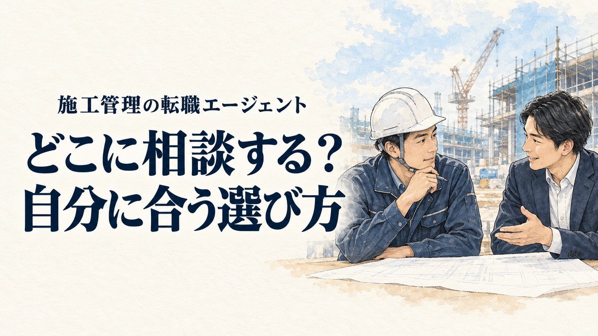 施工管理・転職エージェントの記事画像。施工管理技術者と相談員が図面を囲んで話す場面と「どこに相談する?自分に合う選び方」の見出し